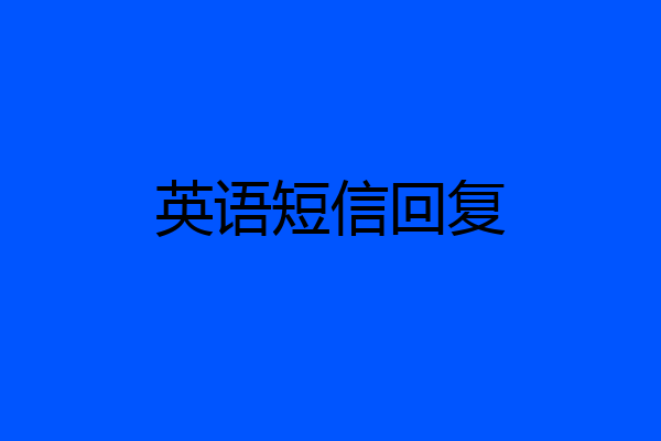 英语短信回复