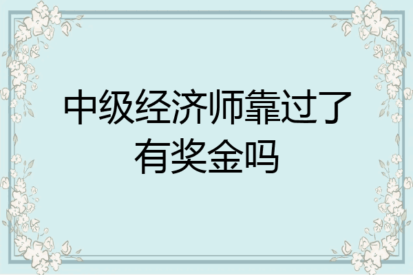 中级经济师靠过了有奖金吗