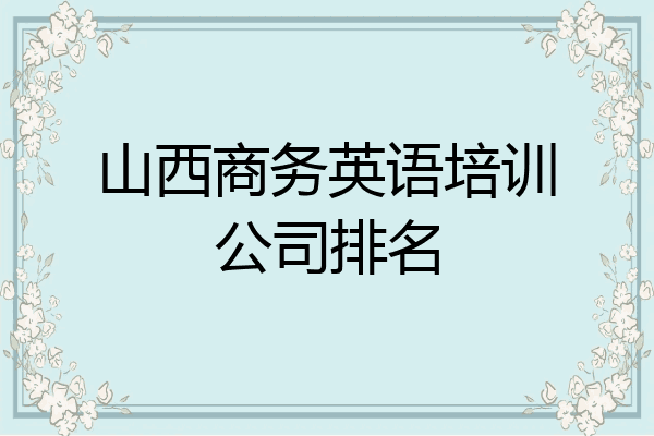 山西商务英语培训公司排名