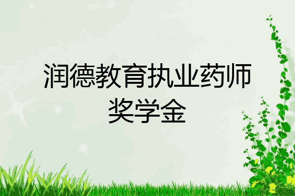 润德教育执业药师奖学金