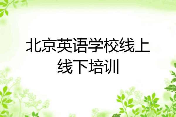 北京英语学校线上线下培训