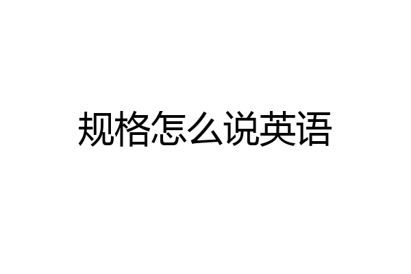 规格怎么说英语