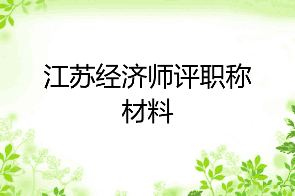 江苏经济师评职称材料