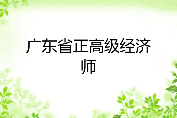 广东省正高级经济师