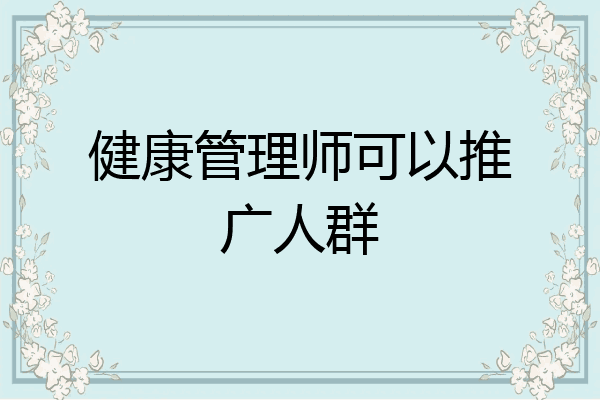 健康管理师可以推广人群