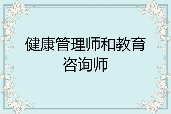 健康管理师和教育咨询师