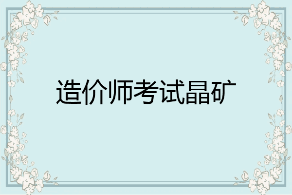 造价师考试晶矿