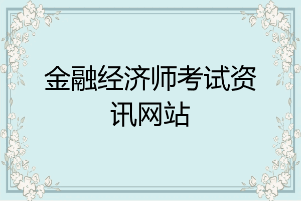 金融经济师考试资讯网站