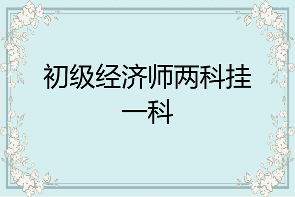 初级经济师两科挂一科