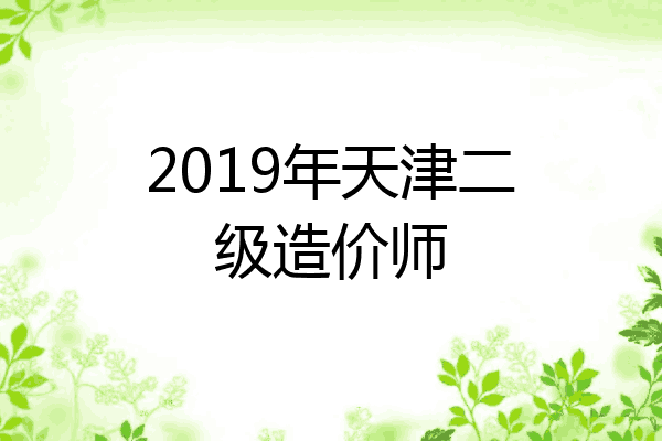 2019年天津二级造价师