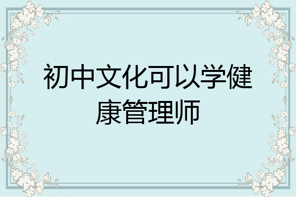初中文化可以学健康管理师