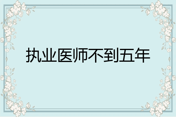 执业医师不到五年