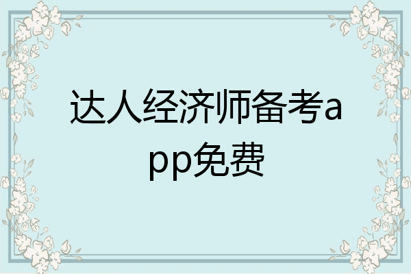 达人经济师备考app免费