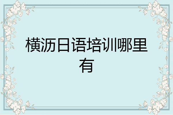 横沥日语培训哪里有