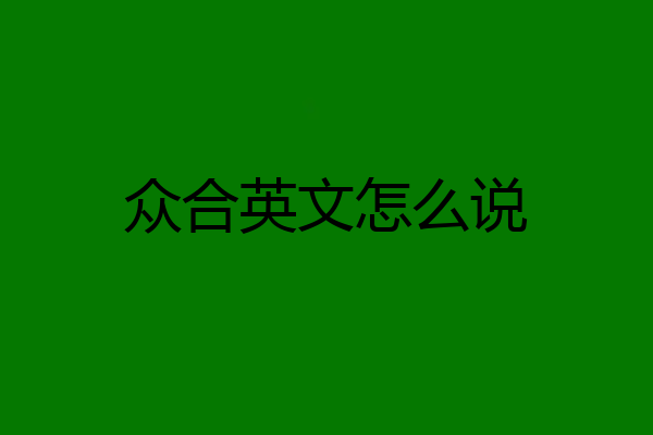 众合英文怎么说