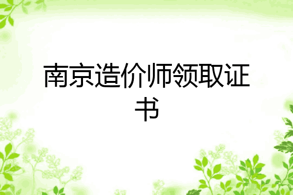 南京造价师领取证书