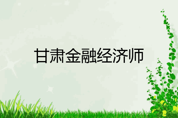 甘肃金融经济师