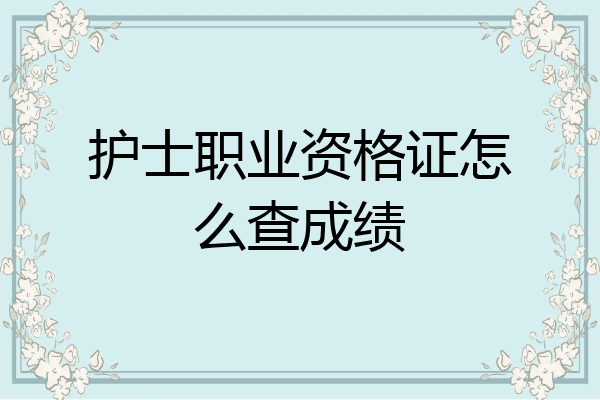 护士职业资格证怎么查成绩