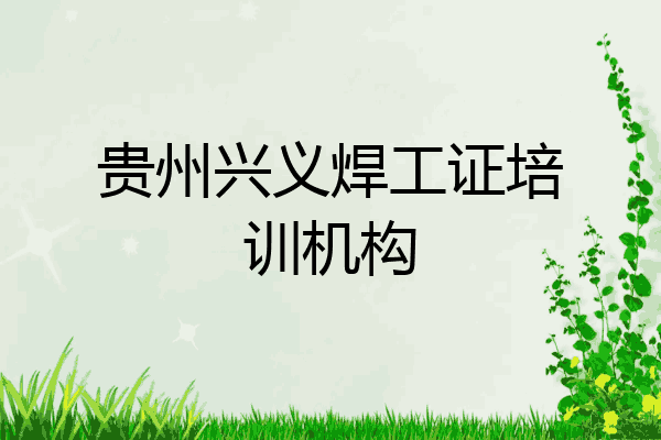 贵州兴义焊工证培训机构