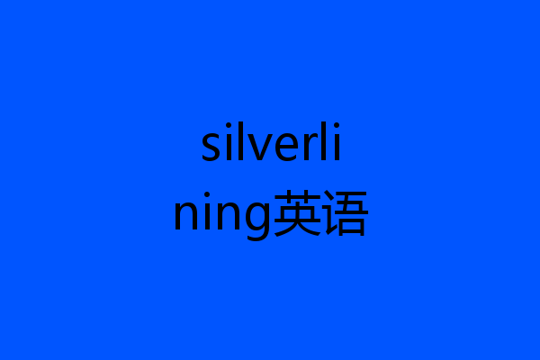 silverlining英语