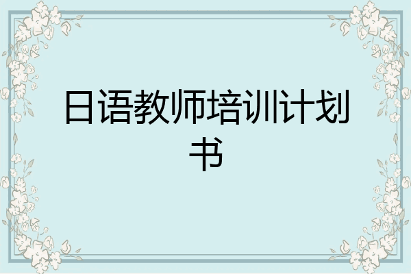 日语教师培训计划书