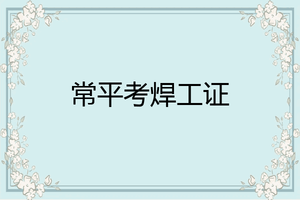 常平考焊工证