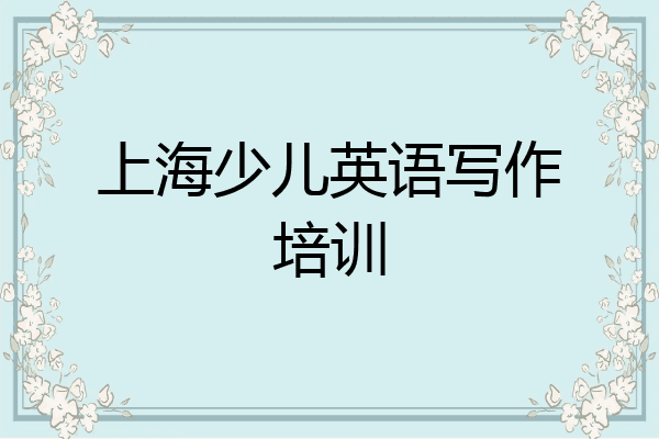上海少儿英语写作培训