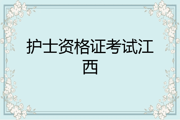 护士资格证考试江西
