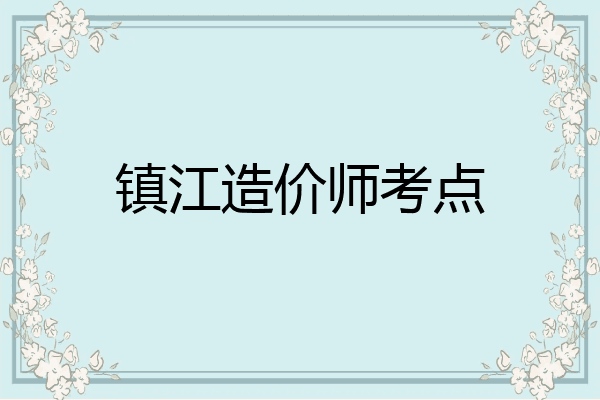 镇江造价师考点