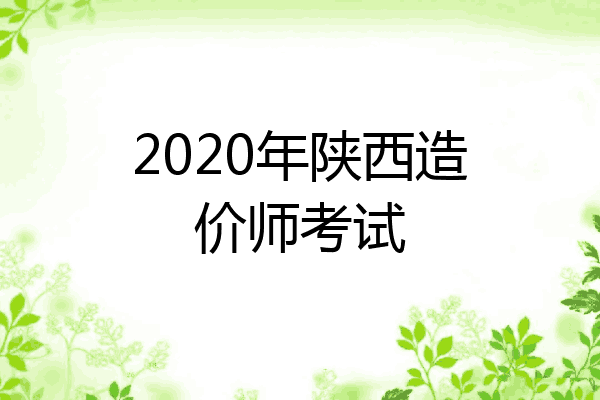 2020年陕西造价师考试