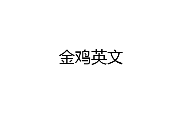 金鸡英文