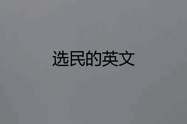 选民的英文