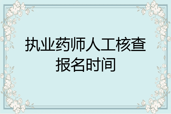 执业药师人工核查报名时间