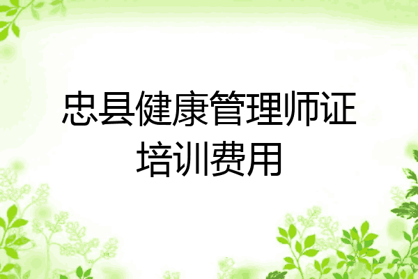忠县健康管理师证培训费用