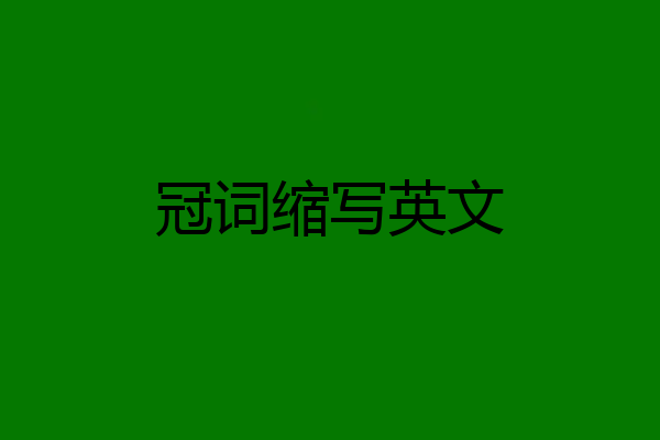 冠词缩写英文