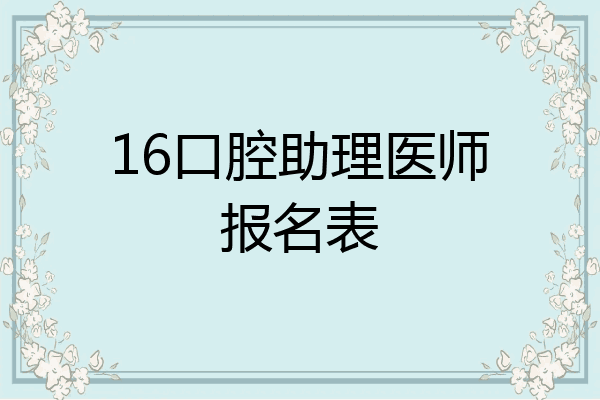 16口腔助理医师报名表