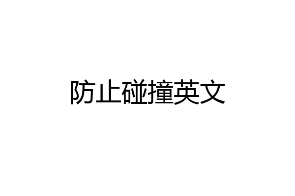 防止碰撞英文