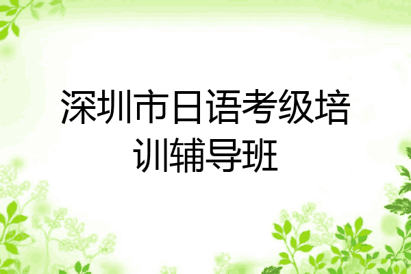 深圳市日语考级培训辅导班