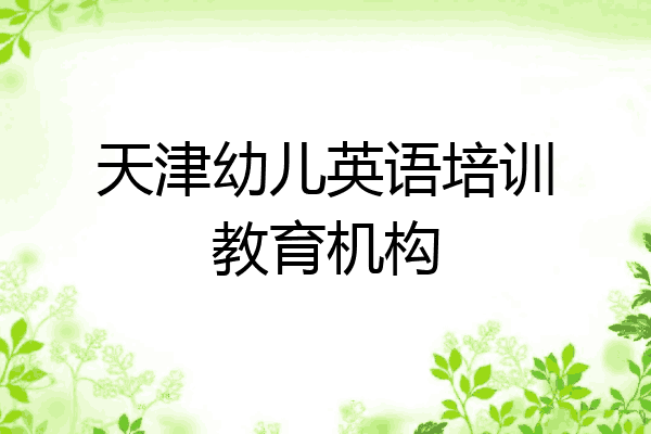 天津幼儿英语培训教育机构