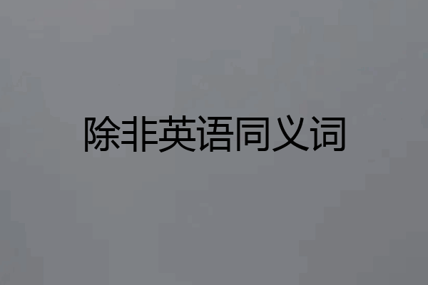 除非英语同义词