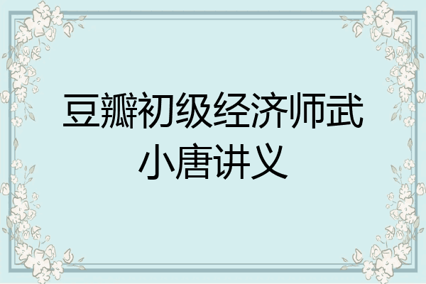 豆瓣初级经济师武小唐讲义