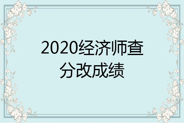 2020经济师查分改成绩