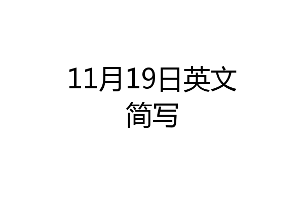 11月19日英文简写