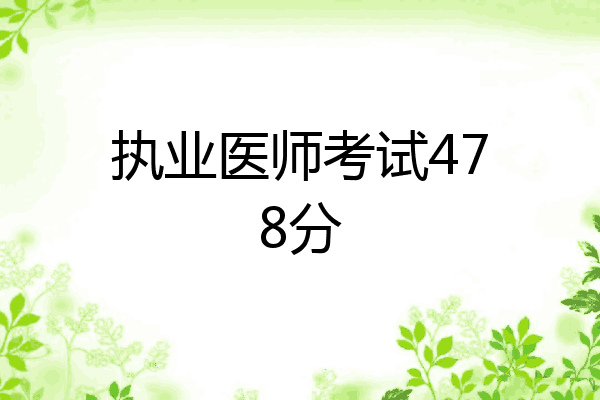 执业医师考试478分
