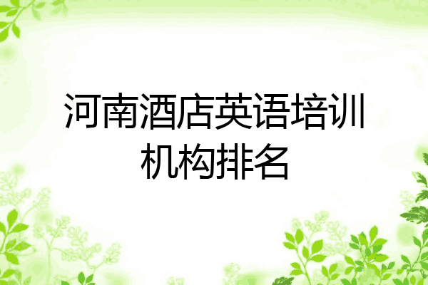 河南酒店英语培训机构排名