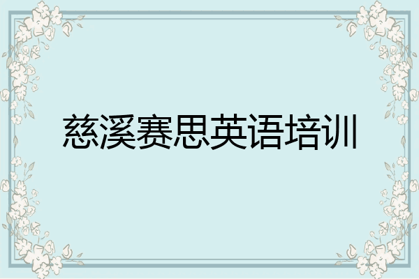 慈溪赛思英语培训