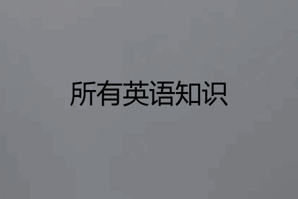 所有英语知识