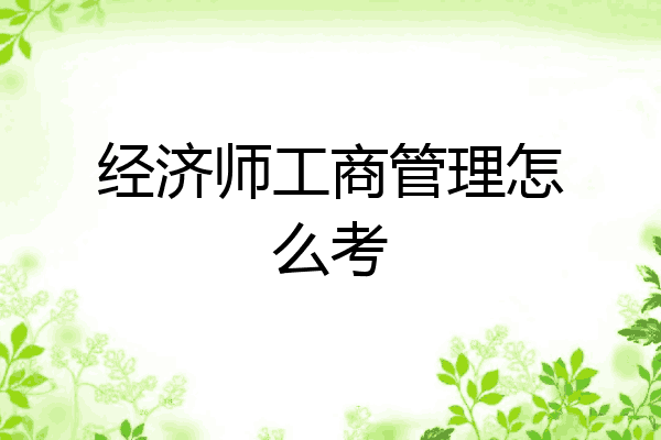 经济师工商管理怎么考
