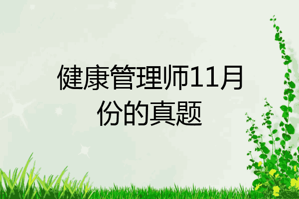 健康管理师11月份的真题