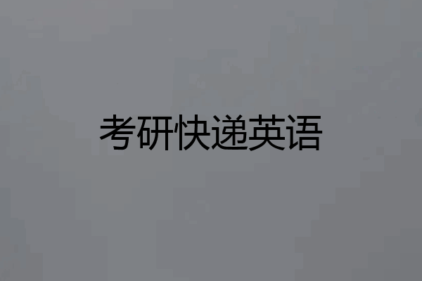 考研快递英语